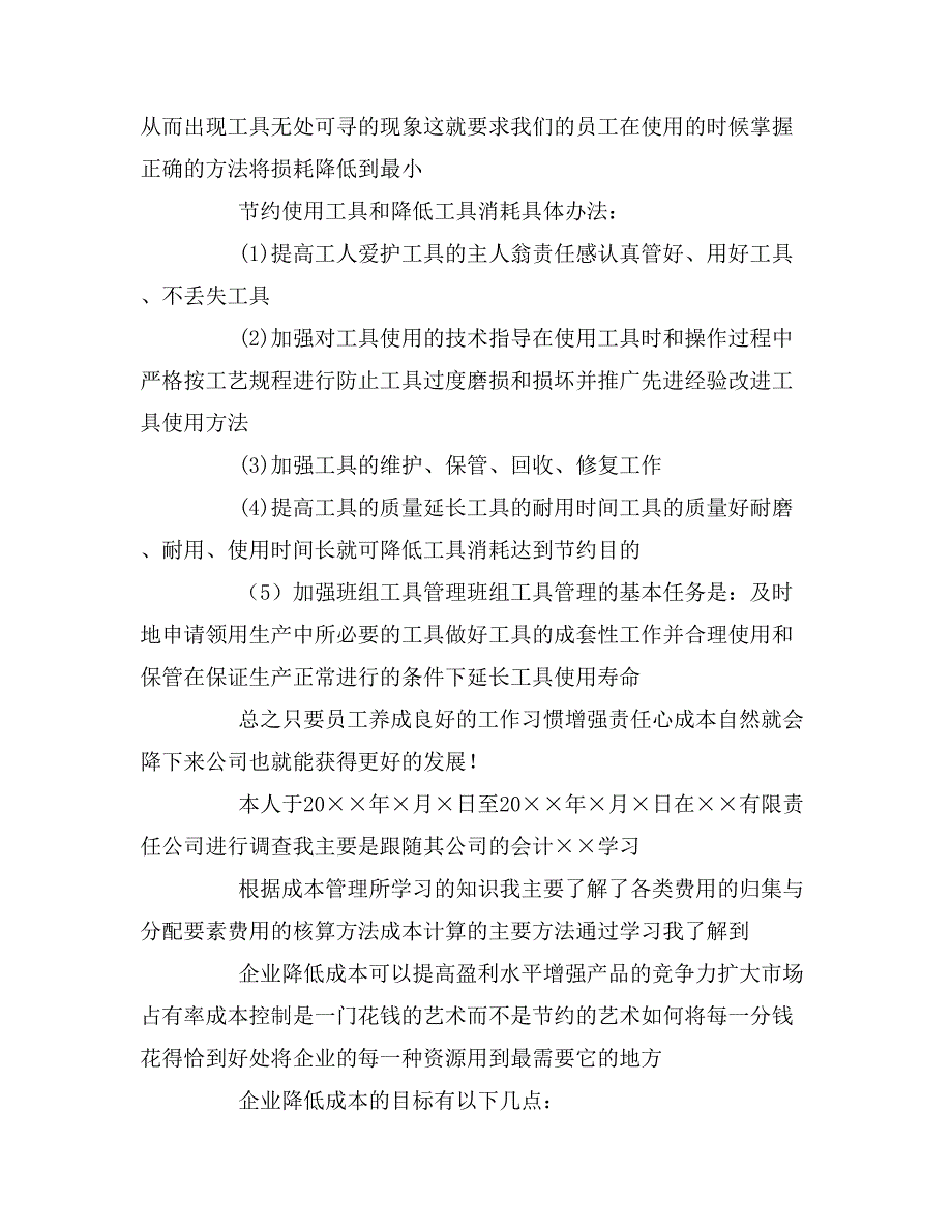 成本管理调研报告3篇_第3页