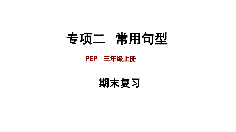 人教（pep）三年级英语上册课件-期末复习 专项二 常用句型_第1页