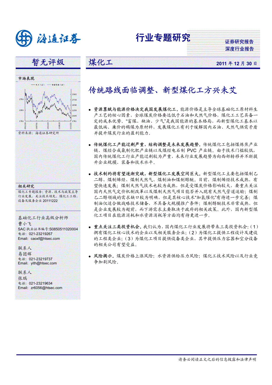 煤化工行业：传统路线面临调整、新型煤化工方兴未艾_第1页