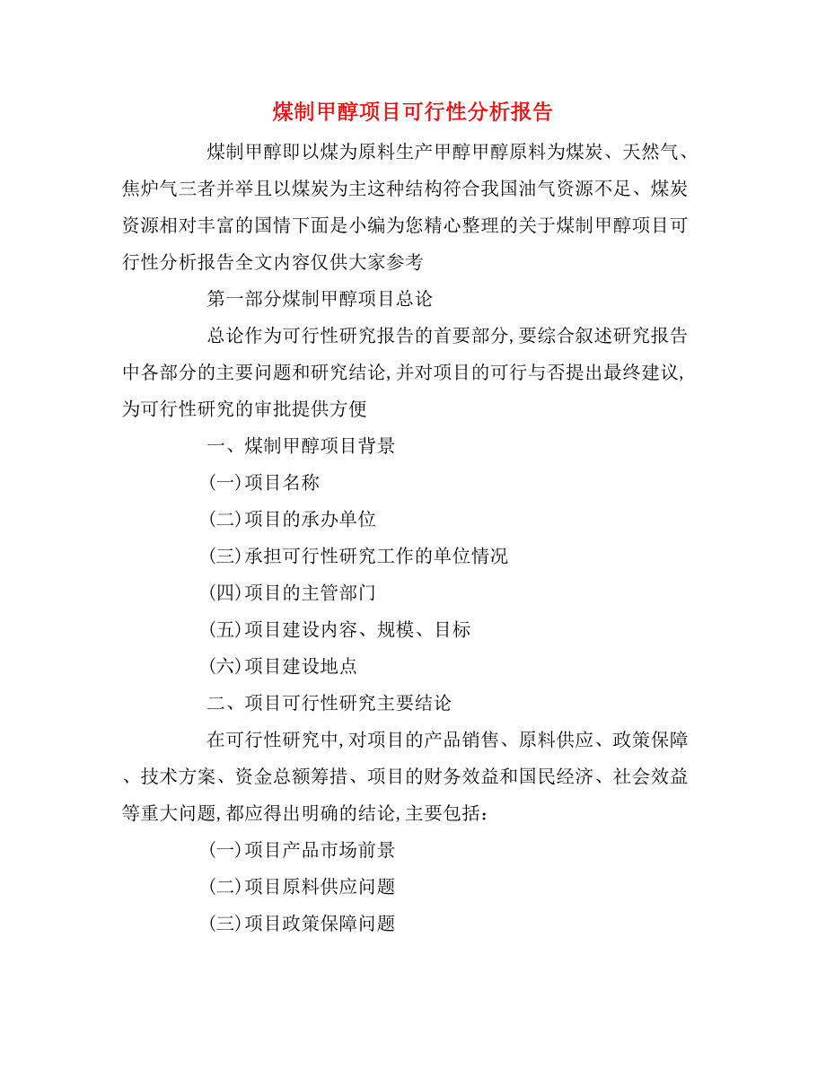 煤制甲醇项目可行性分析报告_第1页