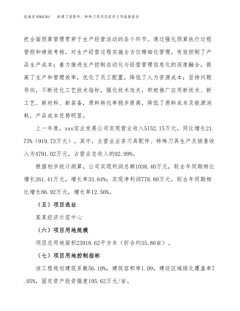 新建刀具配件、特殊刀具项目投资立项备案报告(项目立项).docx_第2页