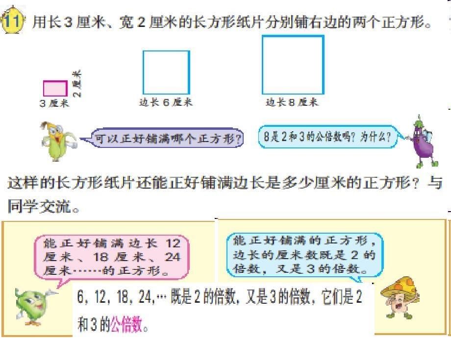 五年级下册数学课件－3.3《公倍数与最小公倍数》 苏教版_第5页