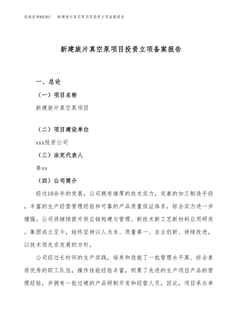 新建旋片真空泵项目投资立项备案报告(项目立项).docx_第1页