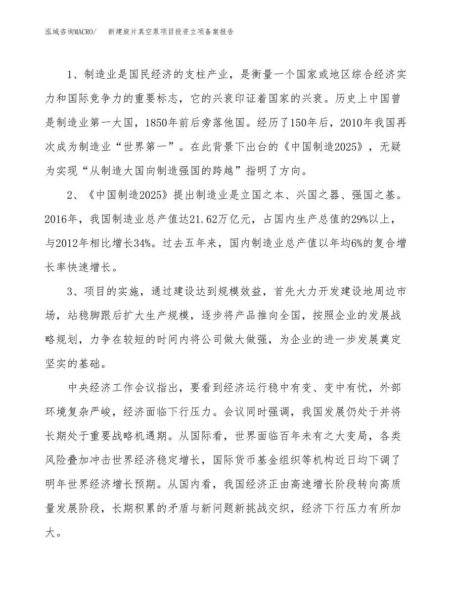 新建旋片真空泵项目投资立项备案报告(项目立项).docx_第5页