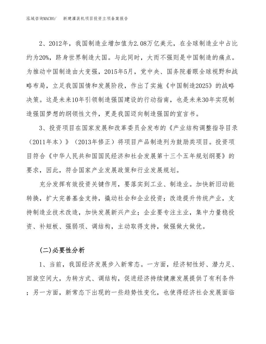 新建灌装机项目投资立项备案报告(项目立项).docx_第5页