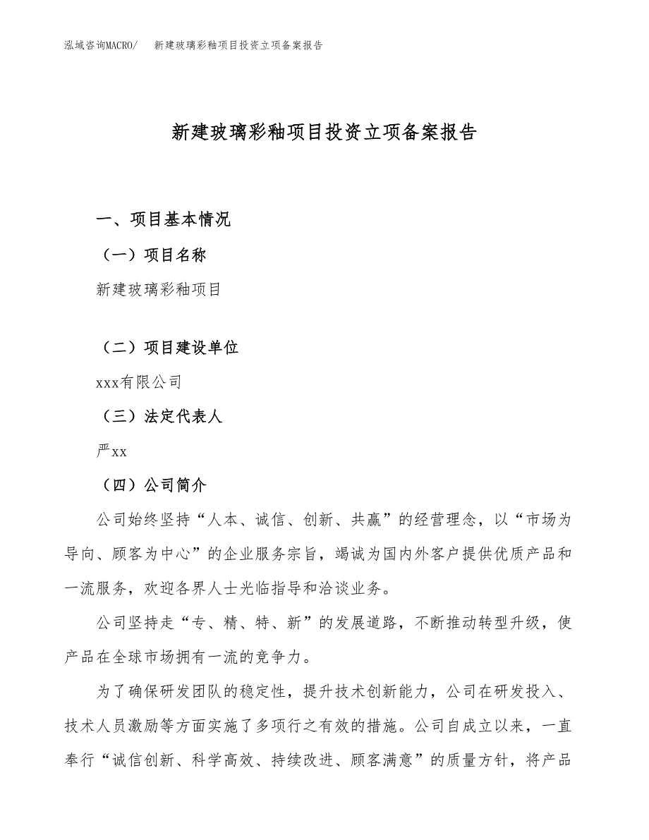 新建玻璃彩釉项目投资立项备案报告(项目立项).docx_第1页