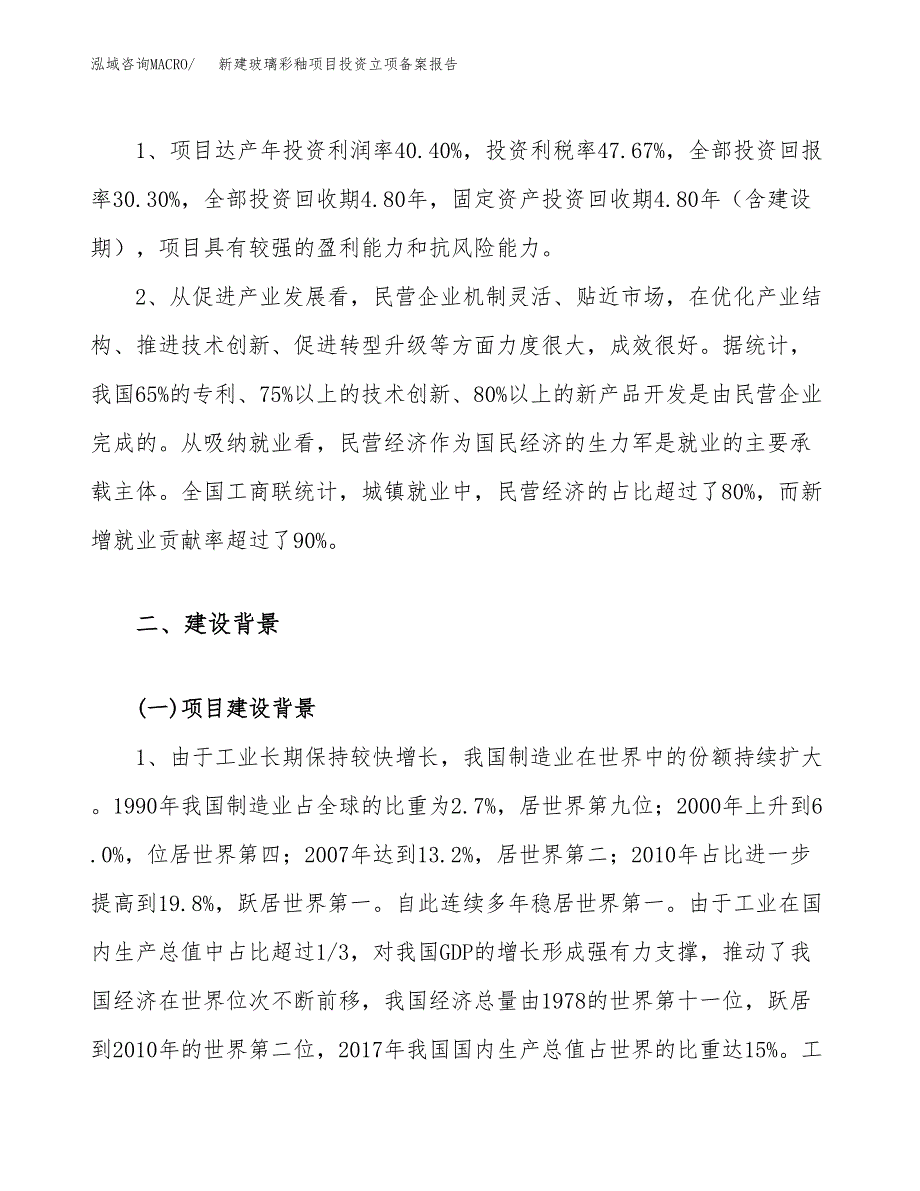 新建玻璃彩釉项目投资立项备案报告(项目立项).docx_第4页