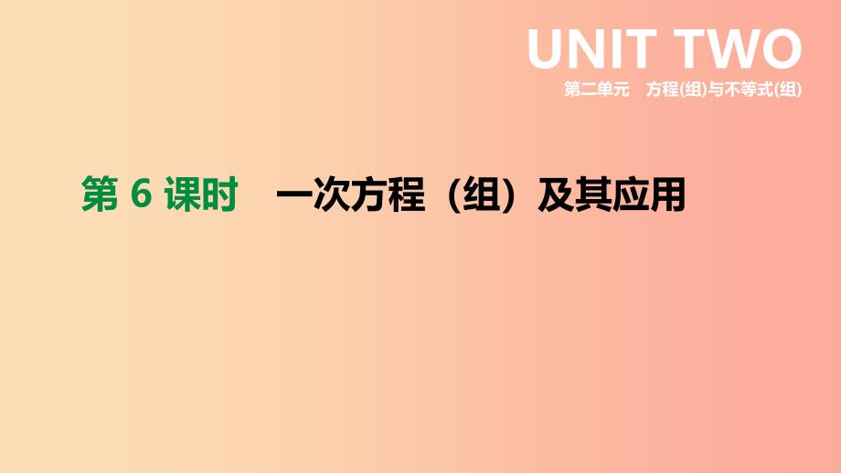 福建省2019年中考数学总复习第二单元方程组与不等式组第06课时一次方程组及其应用课件_第1页