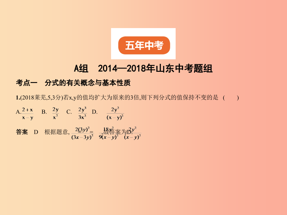 （山东专版）2019版中考数学总复习 第一章 数与式 1.3 分式与二次根式（试卷部分）课件_第2页