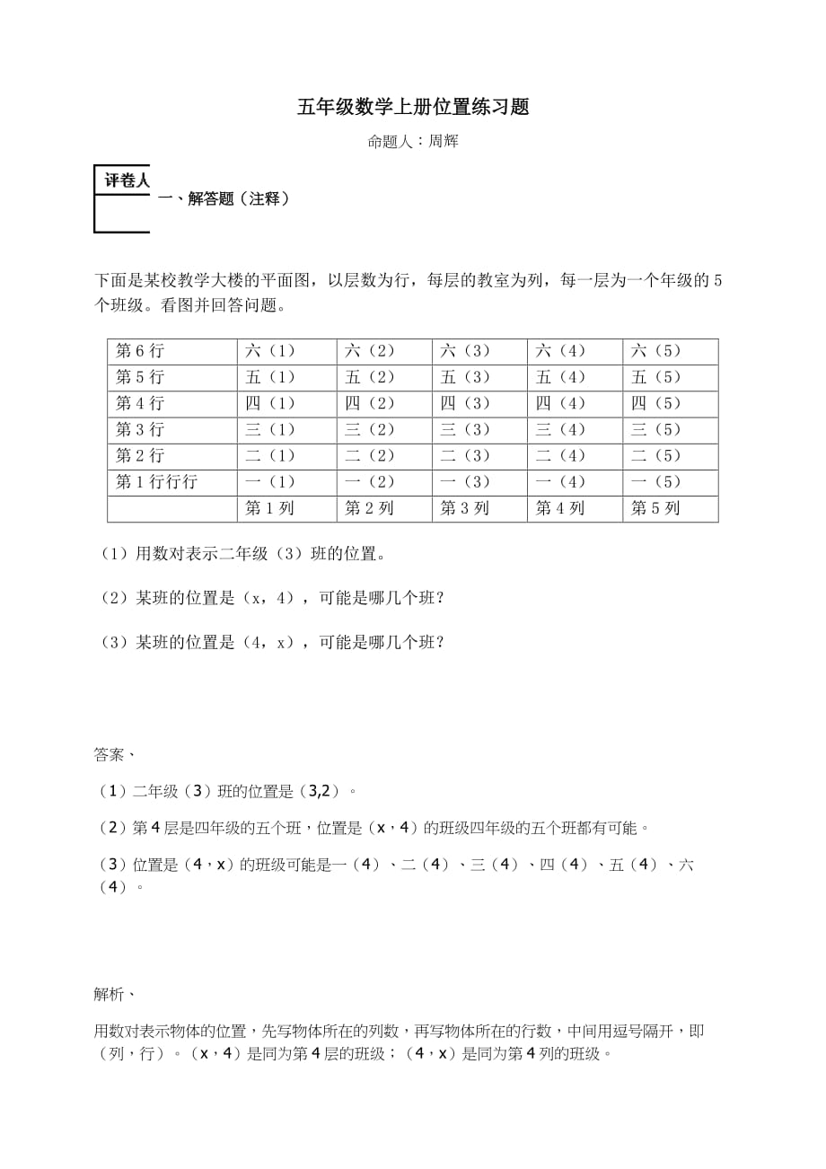 五年级数学上册－位置练习题及答案-1.0-人教_第1页