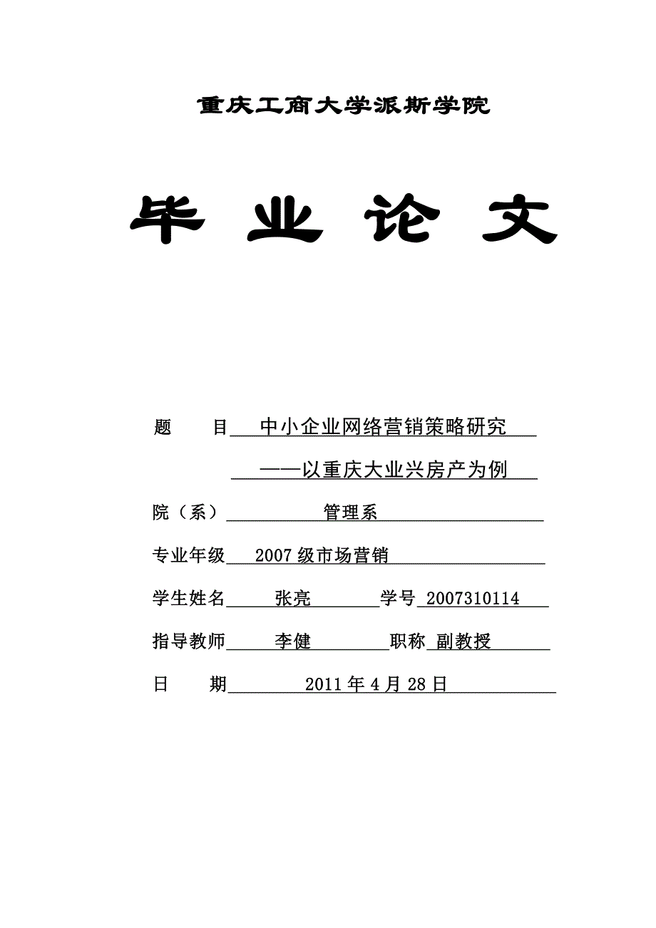 企业网络营销策略研究论文_第1页