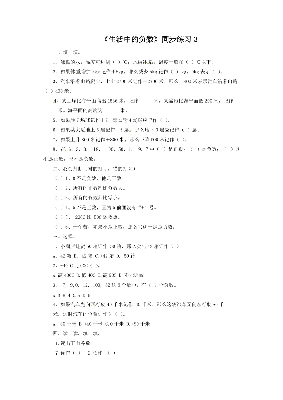 四年级下册数学同步练习－生活中的负数3 北京版_第1页