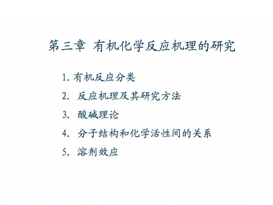 3有机化学反应机理的研究_第1页