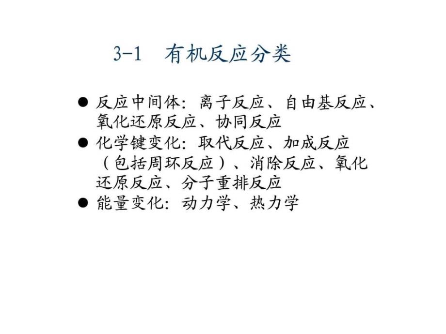 3有机化学反应机理的研究_第2页