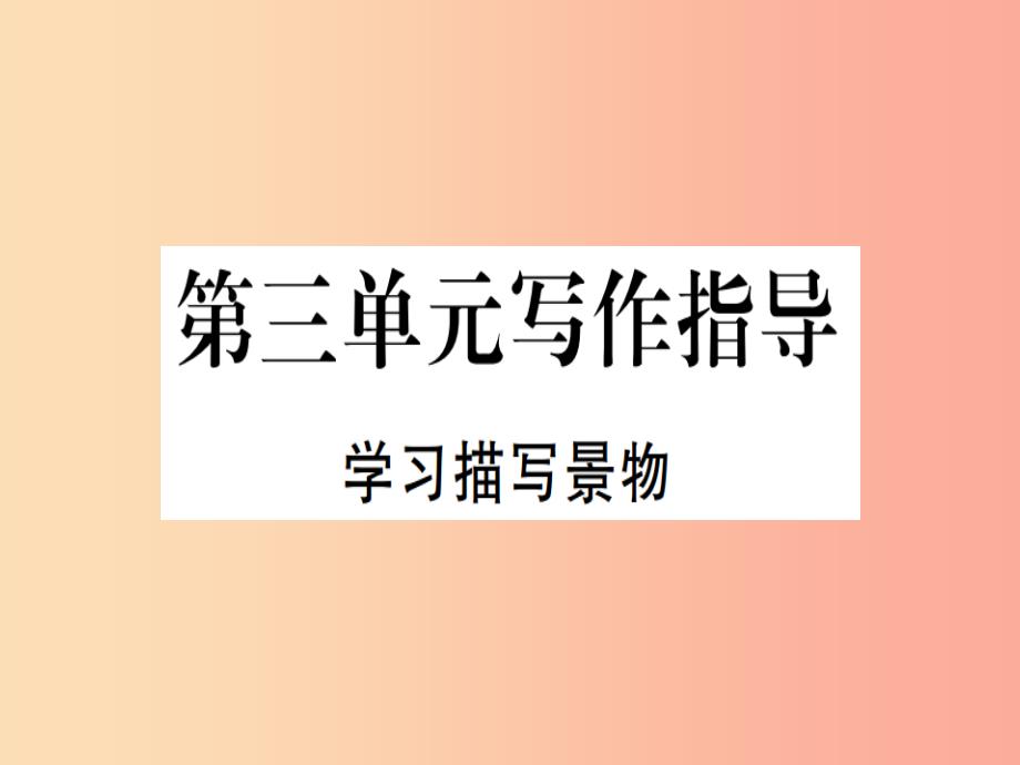 （河北专用）2019年八年级语文上册 第三单元 写作指导 学习描写景物习题课件 新人教版_第1页