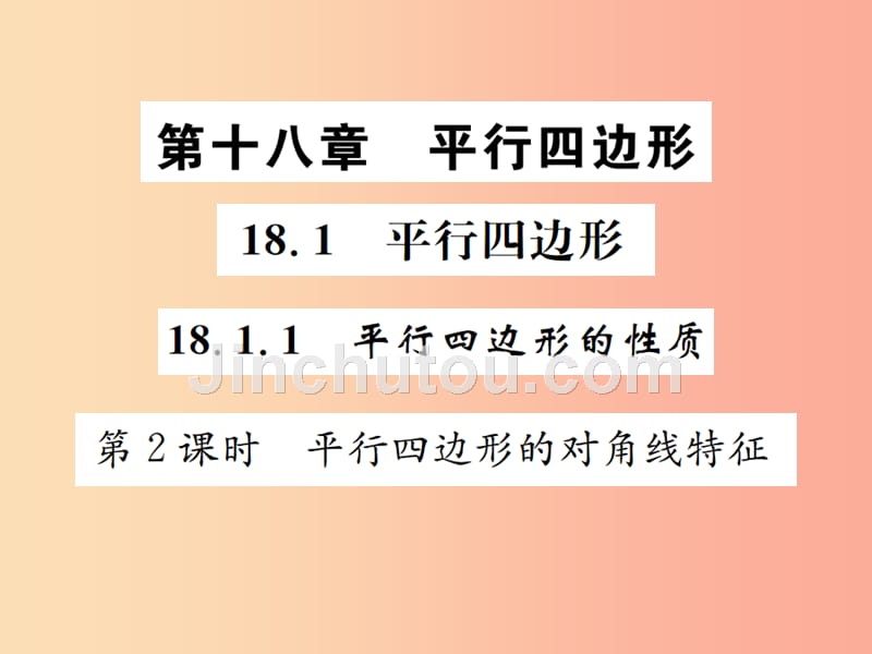 八年级数学下册第十八章平行四边形18.1平行四边形18.1.1平行四边形的性质第2课时平行四边形的对角线特征_第1页