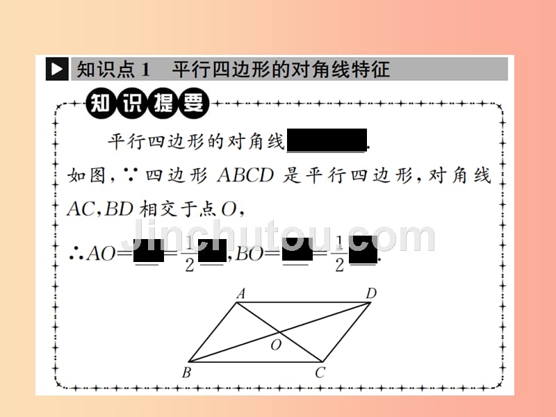 八年级数学下册第十八章平行四边形18.1平行四边形18.1.1平行四边形的性质第2课时平行四边形的对角线特征_第2页