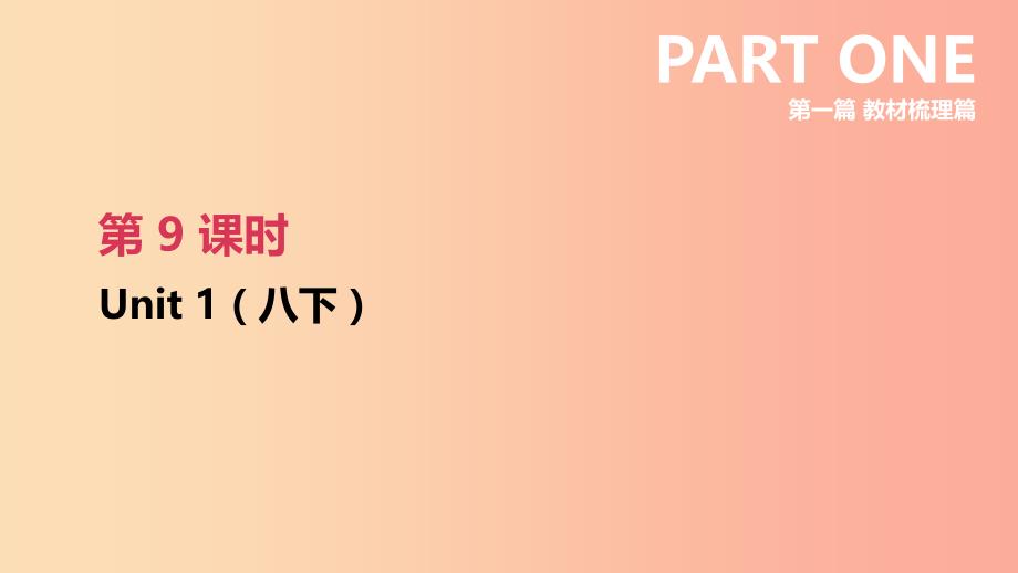 江苏省2019年中考英语一轮复习第一篇教材梳理篇第09课时unit1八下课件牛津版_第1页