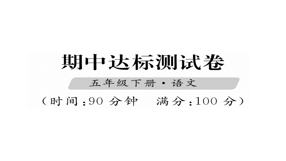 五年级下册语文习题课件 期中达标测试卷 人教新课标_第1页