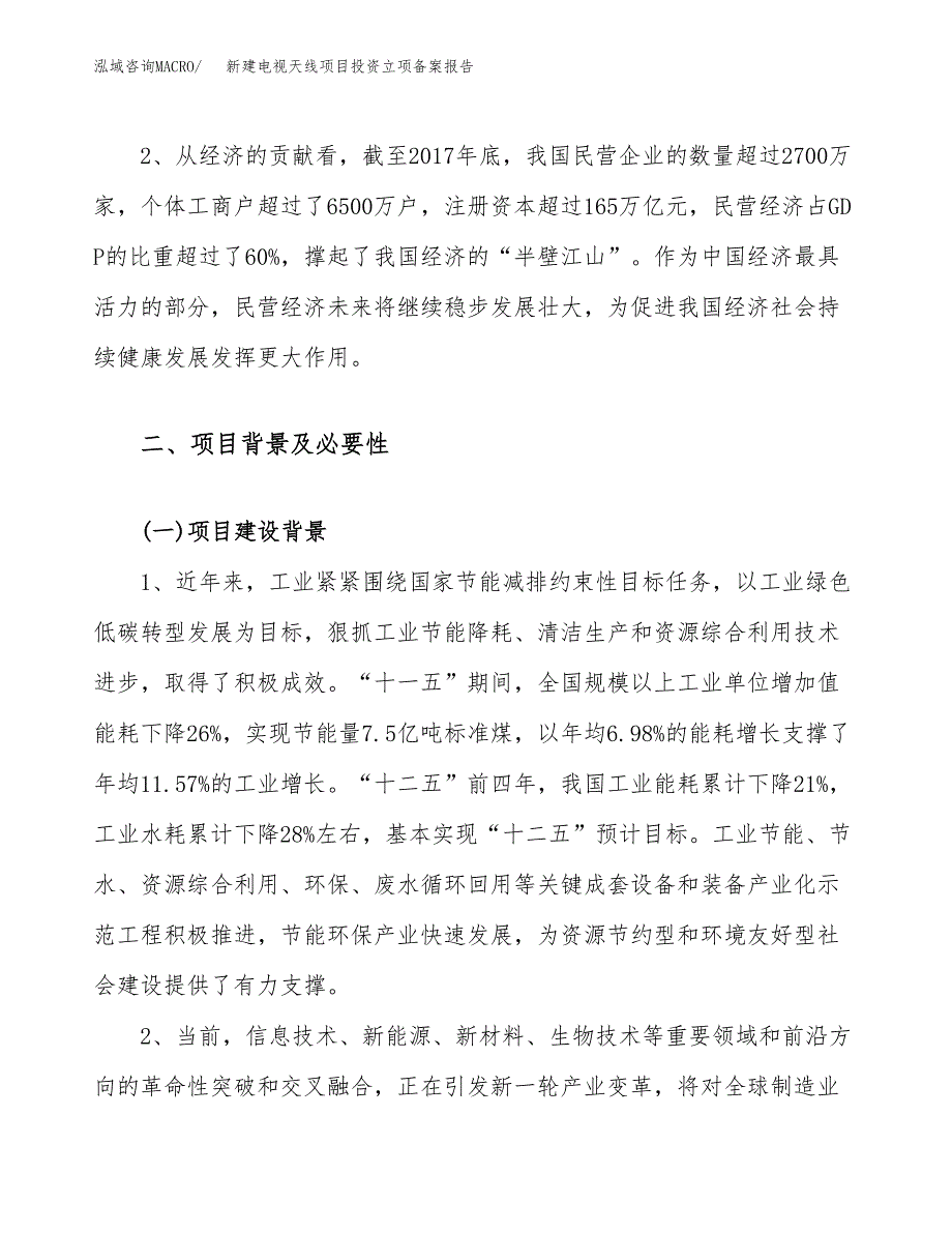 新建电视天线项目投资立项备案报告(项目立项).docx_第4页