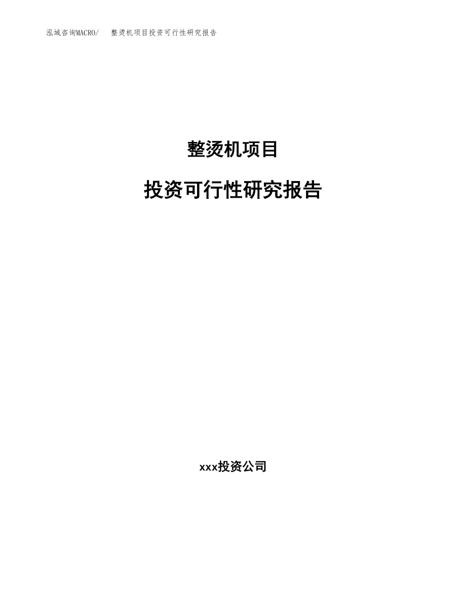 整烫机项目投资可行性研究报告(立项备案模板).docx_第1页
