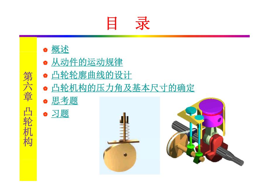 设计与制造ii-me209-ch6 凸轮机构 - guo (1)_第3页