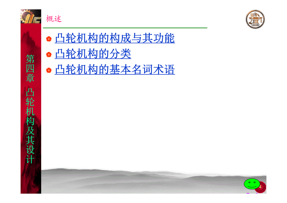 设计与制造ii-me209-ch6 凸轮机构 - guo (1)_第4页