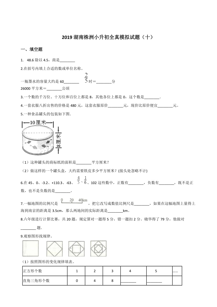 六年级下册数学试题--2019湖南株洲小升初全真模拟试题(十) 人教新课标 含答案_第1页