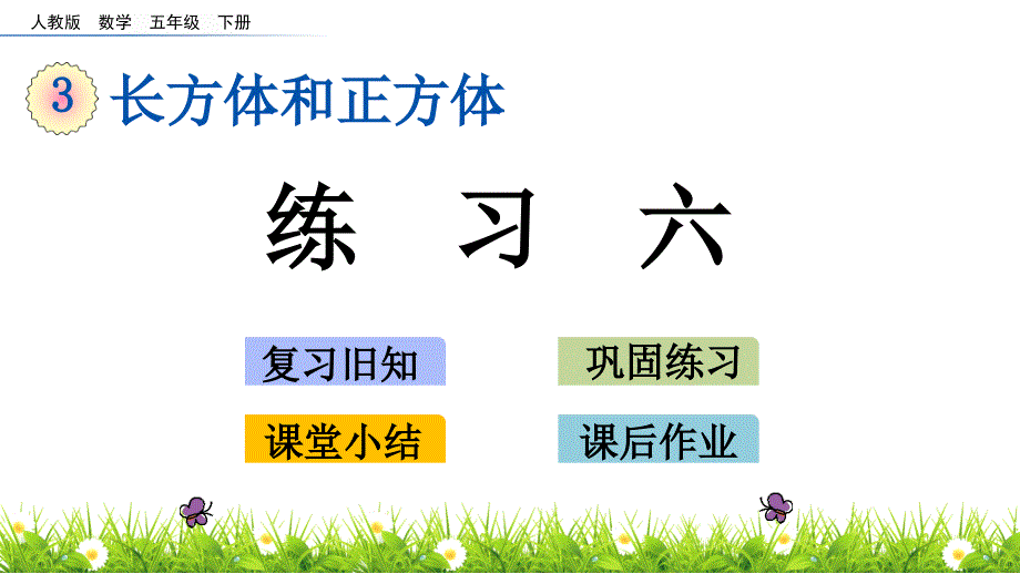 五年级下册数学课件－3.6 练习六 人教新课标_第1页