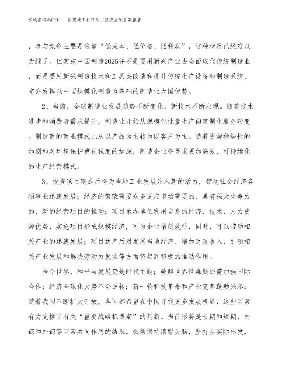 新建施工材料项目投资立项备案报告(项目立项).docx_第5页