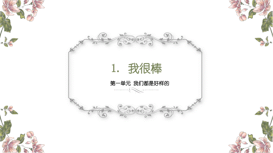 二年级下册道德与法治课件 1.1 我很棒 桂师星球版_第1页