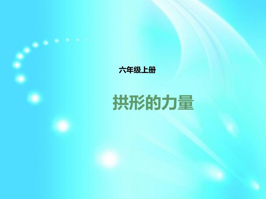 六年级上册科学课件-2.3拱形的力量 l 教科版_第1页