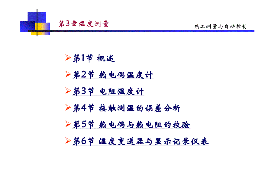 热工自控第3章_第1页