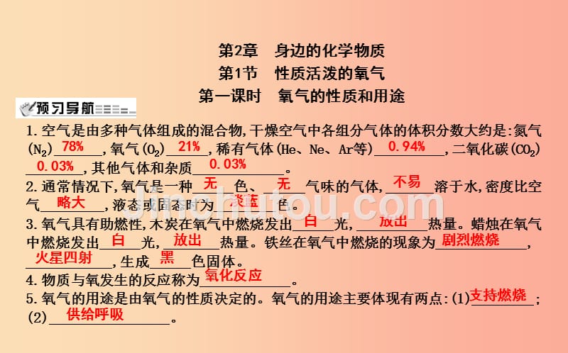 九年级化学上册 第2章 身边的化学物质 第1节 性质活泼的氧气 第1课时 氧气的性质和用途课件 沪教版_第1页