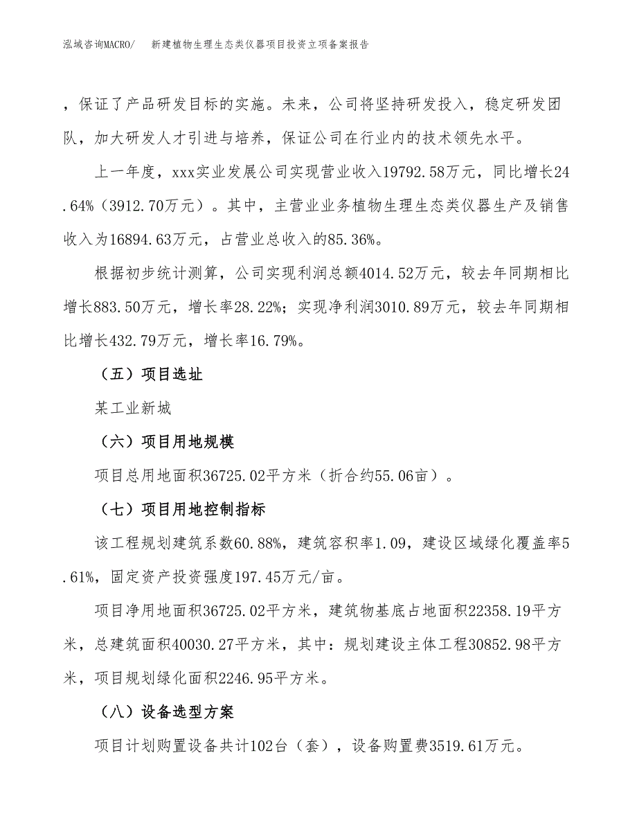 新建植物生理生态类仪器项目投资立项备案报告(项目立项).docx_第2页