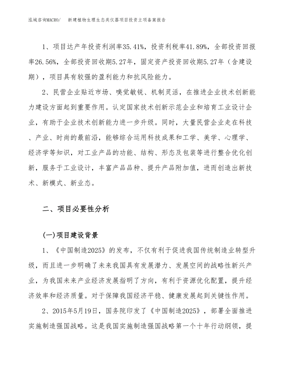 新建植物生理生态类仪器项目投资立项备案报告(项目立项).docx_第4页