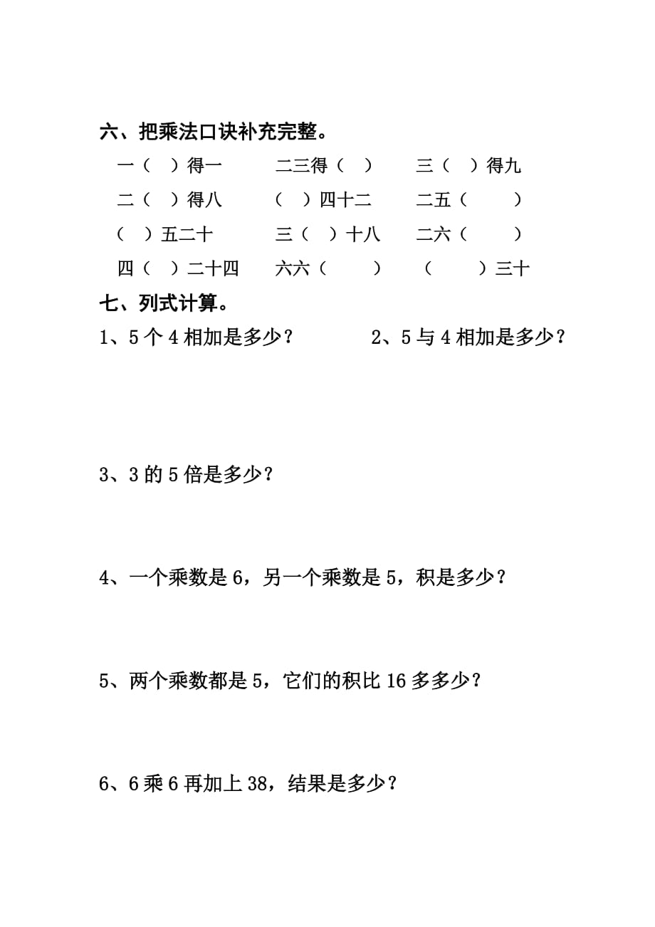 二年级上册数学试题- 乘法口诀测试题人教新课标无答案_第3页