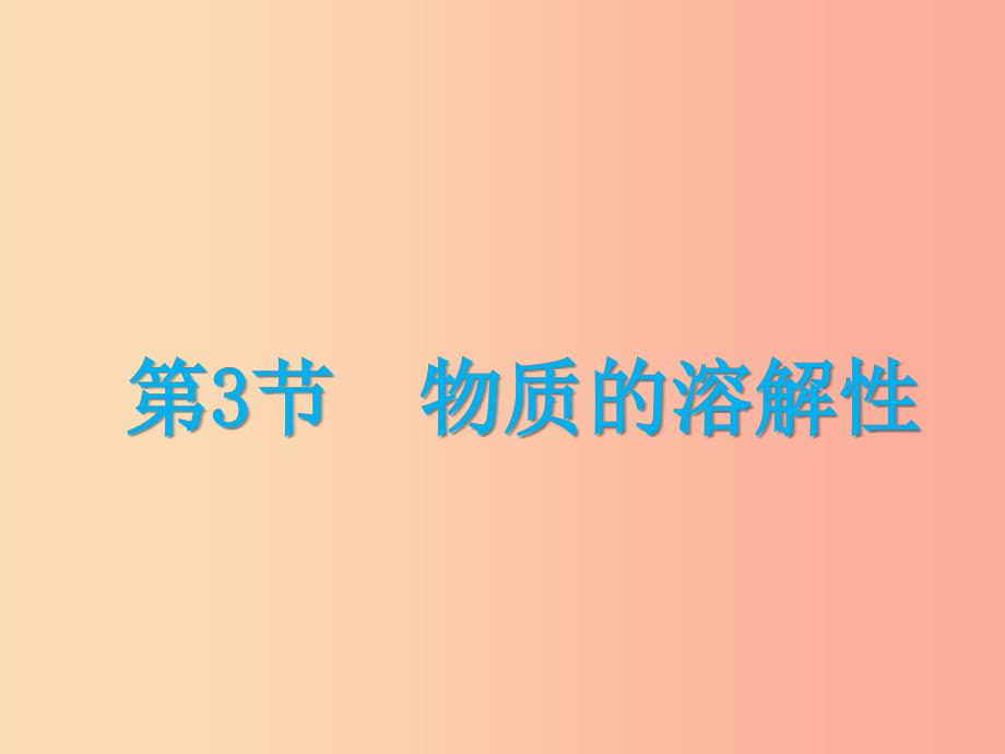 （遵义专版）2019年秋九年级化学下册 第6章 溶解现象 第3节 物质的溶解性课件 沪教版_第1页