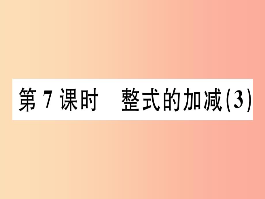 广东省2019年秋七年级数学上册 第三章 整式及其加减 第7课时 整式的加减（3）习题课件北师大版_第1页