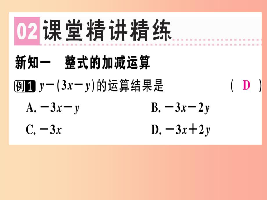 广东省2019年秋七年级数学上册 第三章 整式及其加减 第7课时 整式的加减（3）习题课件北师大版_第3页