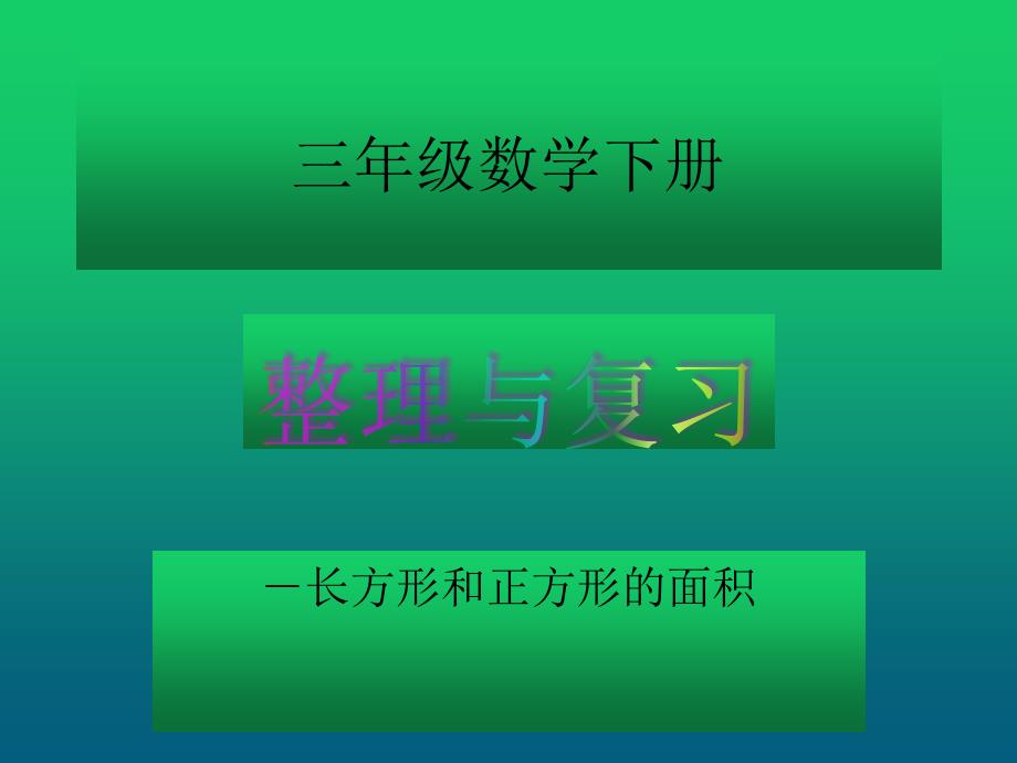 三年级下册数学课件 2.5整理与复习（长方形和正方形的面积） 西师大版_第1页