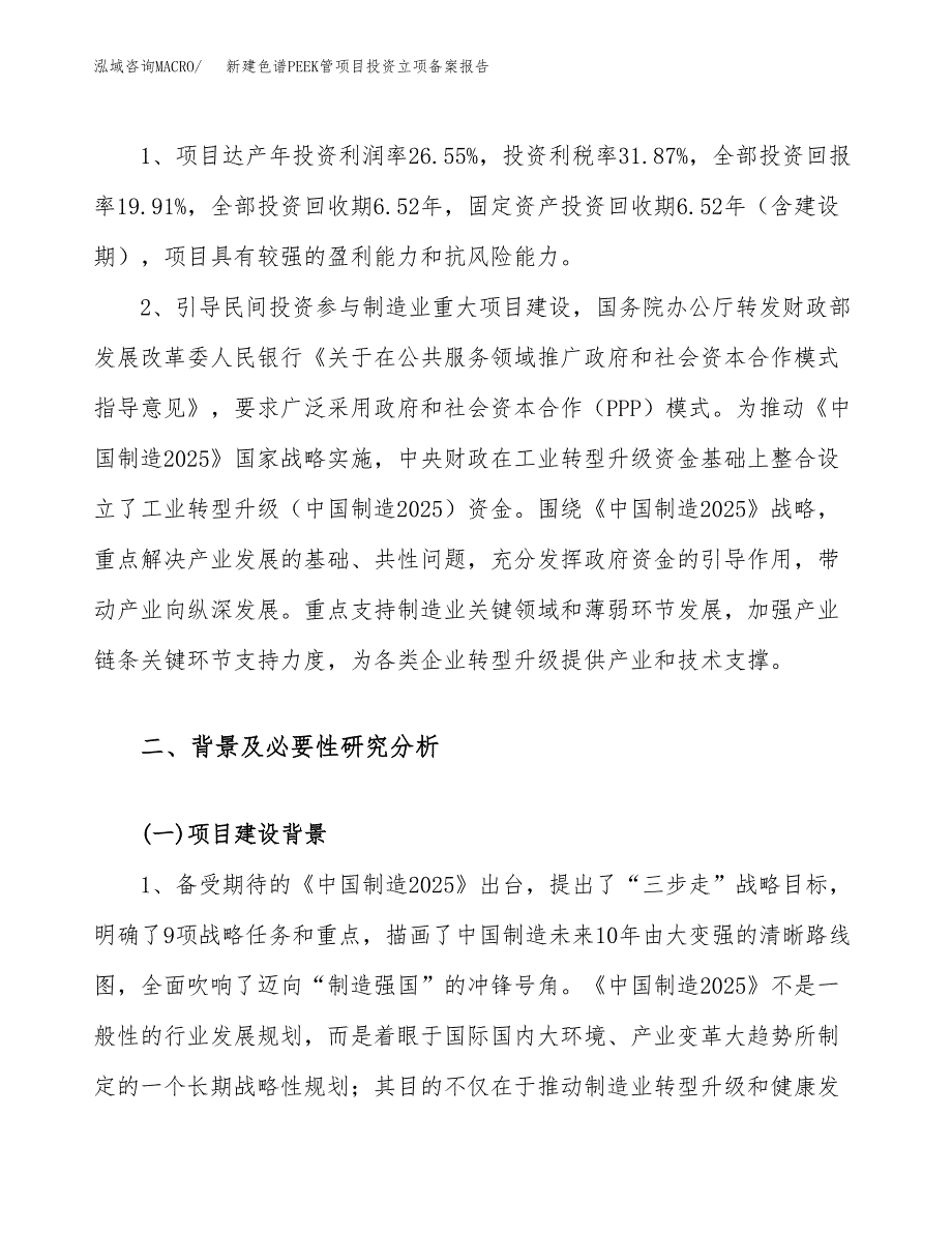 新建色谱PEEK管项目投资立项备案报告(项目立项).docx_第4页