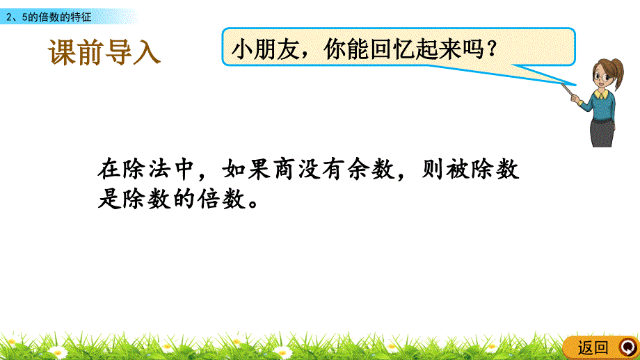 四年级上册数学课件-5.3 2、5的倍数的特征（冀教版）_第2页