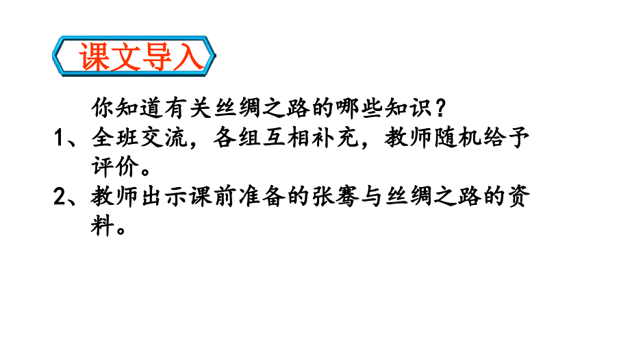 二年级下册语文课件－27 丝绸之路 语文s版_第2页