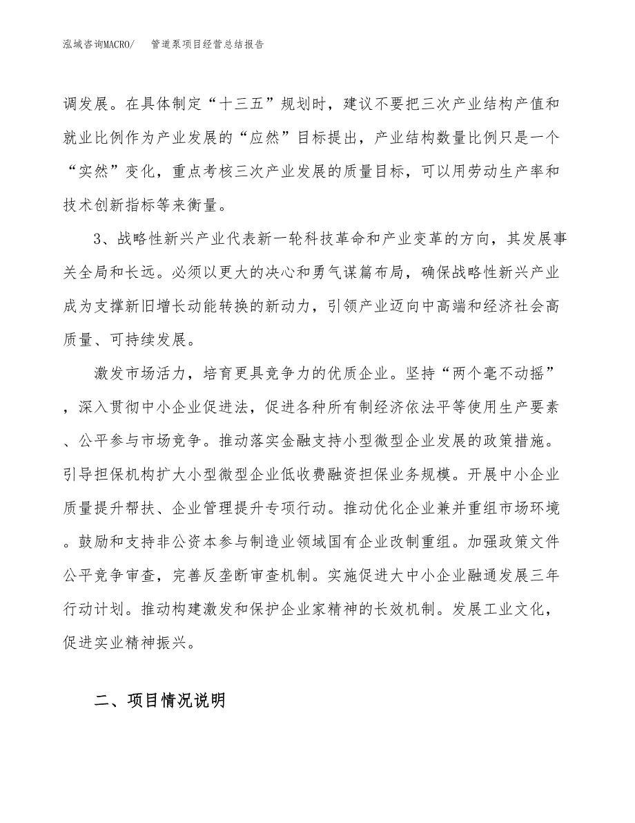 管道泵项目经营总结报告范文模板.docx_第3页