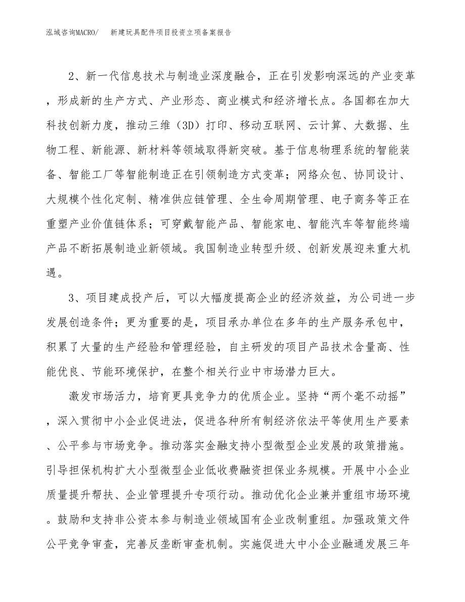 新建玩具配件项目投资立项备案报告(项目立项).docx_第5页