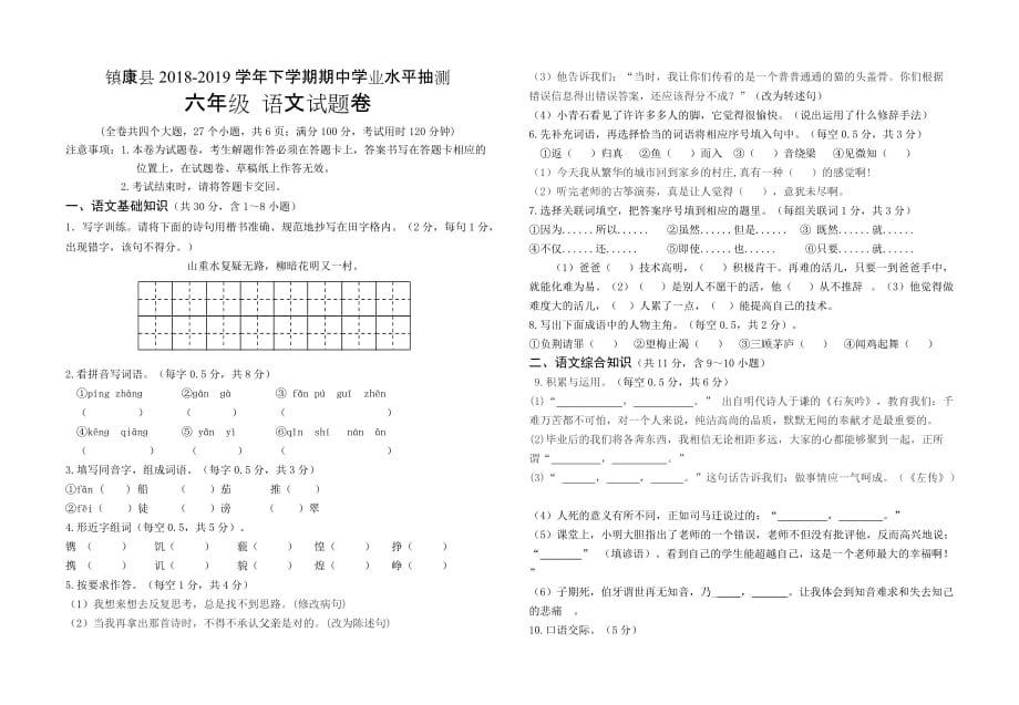 六年级下册语文试题－云南省临沧市镇康县2018-2019学年下学期期中学业水平抽测 人教新课标 无答案_第1页