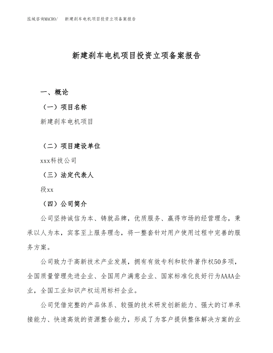 新建刹车电机项目投资立项备案报告(项目立项).docx_第1页