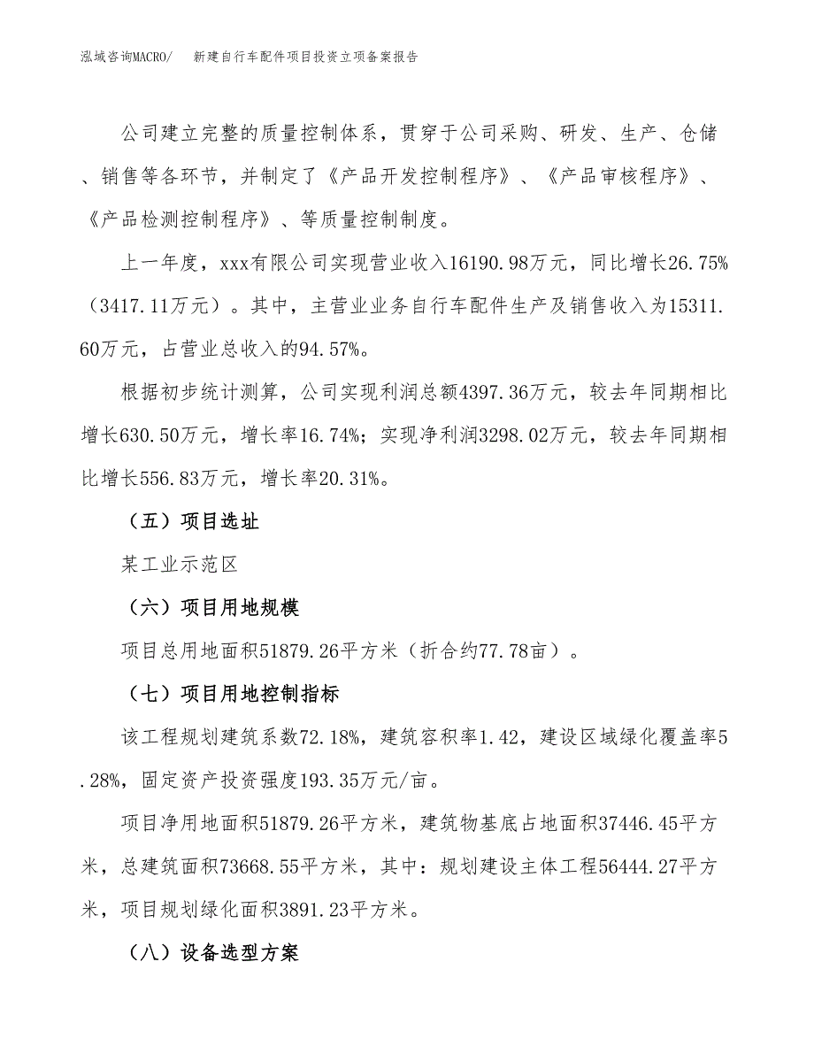 新建自行车配件项目投资立项备案报告(项目立项).docx_第2页