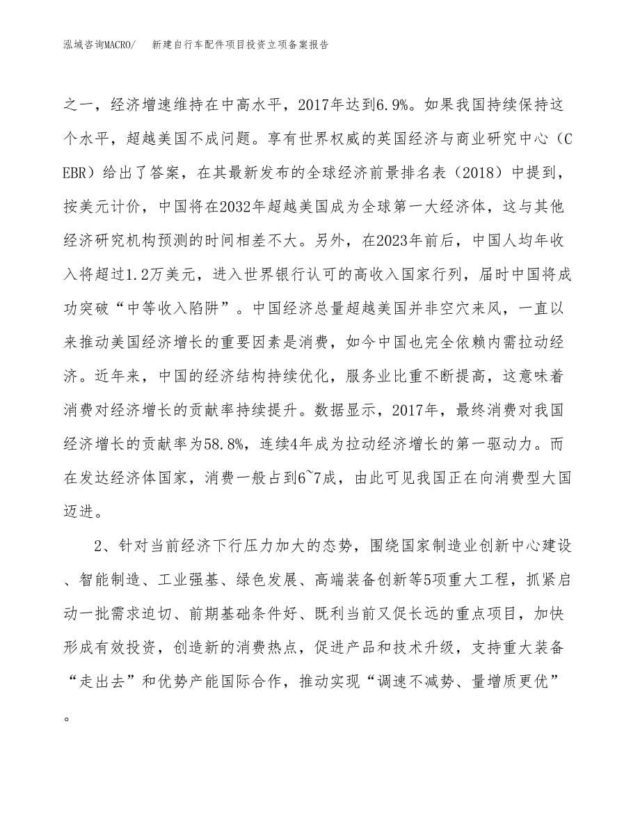 新建自行车配件项目投资立项备案报告(项目立项).docx_第5页